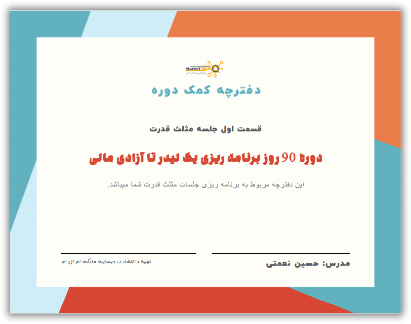 دمو دفترچه جلسه مثلث قدرت، فصل 1 دوره 90 روز برنامه ریزی یک نتورکر تا آزادی مالی